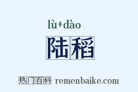 陆稻是什么意思的图片